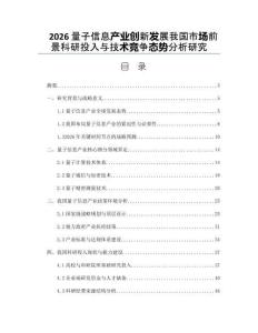 2026量子信息产业创新发展我国市场前景科研投入与技术竞争态势分析研究