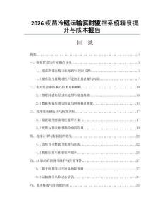 2026疫苗冷链运输实时监控系统精度提升与成本报告