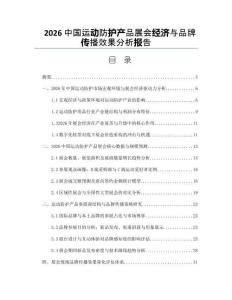 2026中国运动防护产品展会经济与品牌传播效果分析报告