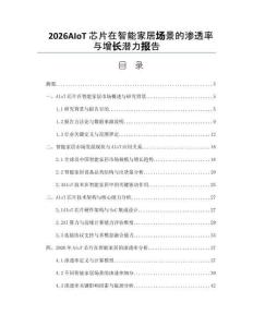 2026AIoT芯片在智能家居场景的渗透率与增长潜力报告