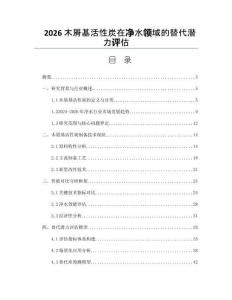 2026木屑基活性炭在净水领域的替代潜力评估