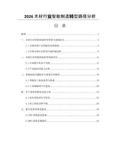 2026木材行业智能制造转型路径分析