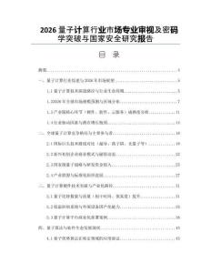 2026量子计算行业市场专业审视及密码学突破与国家安全研究报告