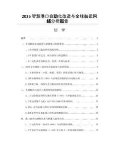 2026智慧港口自动化改造与全球航运网络分析报告
