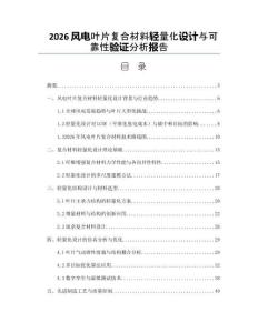 2026风电叶片复合材料轻量化设计与可靠性验证分析报告