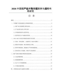 2026中国膜产业并购重组案例与战略布局研究