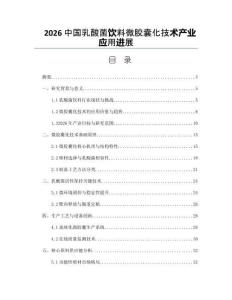 2026中国乳酸菌饮料微胶囊化技术产业应用进展