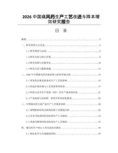 2026中国痛风药生产工艺改进与降本增效研究报告