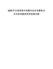 2025年白城洮南市特聘农技员招募笔试历年参考题库附带答案详解.docx