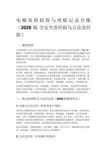 电梯保险投保与理赔记录台账（2026 版 含安全责任险与公众责任险）