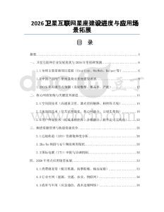 2026卫星互联网星座建设进度与应用场景拓展