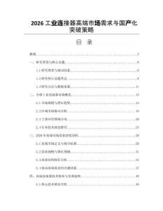 2026工业连接器高端市场需求与国产化突破策略