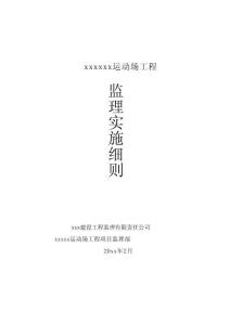 JL运动场项目监理实施细则