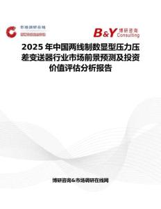 2025年中国两线制数显型压力压差变送器行业市场前景预测及投资价值评估分析报告