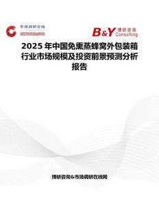 2025年中国免熏蒸蜂窝外包装箱行业市场规模及投资前景预测分析报告