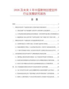 2026及未来5年中国斯特封密封件行业发展研究报告