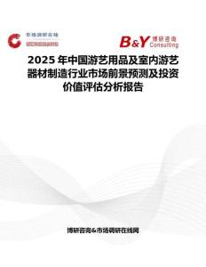 2025年中国游艺用品及室内游艺器材制造行业市场前景预测及投资价值评估分析报告