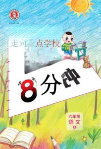 26秋 典中点 六年级语文上（R版）基础8分钟