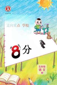 26秋 典中点 五年级语文上（R版）基础8分钟