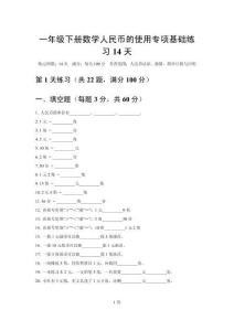 2026一年级人教版下册数学人民币的使用专项基础练习14天