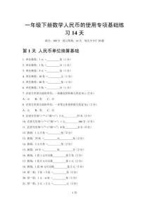 2026一年级下册人教版数学人民币的使用专项基础练习14天