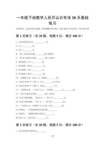 2026一年级下册数学人民币认识专项20天基础练习