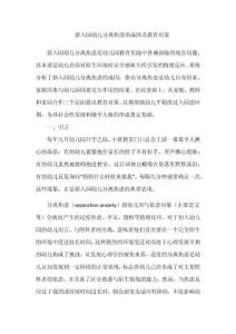 新入园幼儿分离焦虑的成因及教育对策