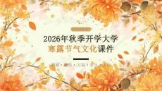 2026年秋季开学大学寒露节气文化课件