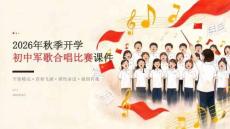 2026年秋季开学初中军歌合唱比赛课件