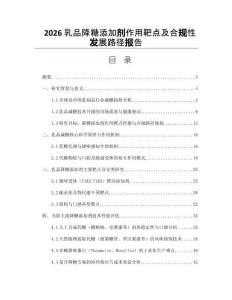 2026乳品降糖添加剂作用靶点及合规性发展路径报告