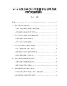 2026中国咖啡饮料渠道变革与新零售模式发展预测报告