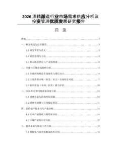 2026酒精酿造行业市场需求供应分析及投资管理优质发展研究报告