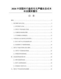 2026中国饮料行业柔性生产线改造成本收益测算报告