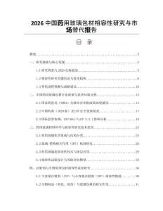 2026中国药用玻璃包材相容性研究与市场替代报告