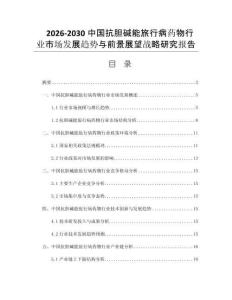 2026-2030中国抗胆碱能旅行病药物行业市场发展趋势与前景展望战略研究报告