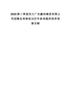 2025第二季度四川广安鑫鸿集团有限公司招聘及考察笔试历年参考题库附带答案详解.docx