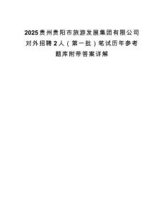 2025贵州贵阳市旅游发展集团有限公司对外招聘2人（第一批）笔试历年参考题库附带答案详解.docx