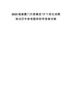 2025福建厦门外图集团17个岗位招聘笔试历年参考题库附带答案详解.docx