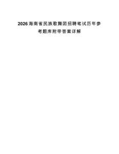 2026海南省民族歌舞团招聘笔试历年参考题库附带答案详解.docx