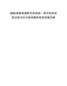 2025福建省烟草专卖局统一考试转类别笔试笔试历年参考题库附带答案详解.docx