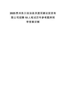 2025贵州务川自治县洪渡河建设投资有限公司招聘10人笔试历年参考题库附带答案详解.docx
