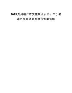 2025贵州铜仁市交旅集团引才（二）笔试历年参考题库附带答案详解.docx