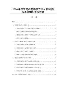2026中国罕见病药物多方支付机制设计与患者组织参与模式