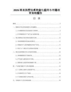2026精准医疗技术商业化应用与市场培育策略报告