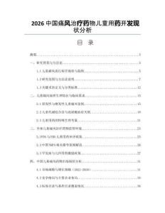 2026中国痛风治疗药物儿童用药开发现状分析