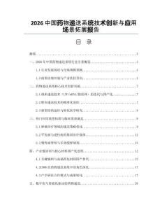 2026中国药物递送系统技术创新与应用场景拓展报告