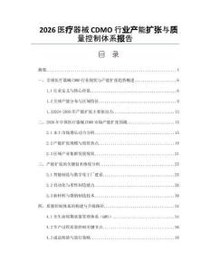 2026医疗器械CDMO行业产能扩张与质量控制体系报告