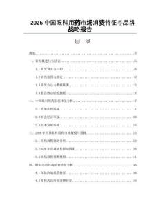 2026中国眼科用药市场消费特征与品牌战略报告