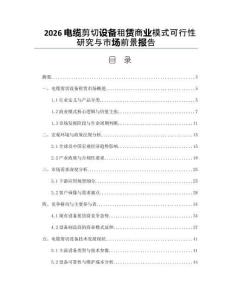 2026电缆剪切设备租赁商业模式可行性研究与市场前景报告