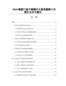 2026电竞行业市场调研及发展趋势与投资机会研究报告